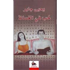 حب في الغسالة
